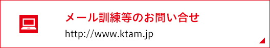メール訓練等のお問い合わせ