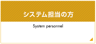 システム担当の方